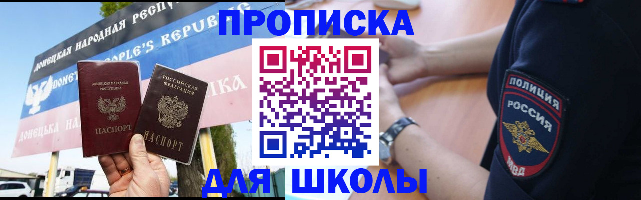 временная регистрация для школы в Хотьково