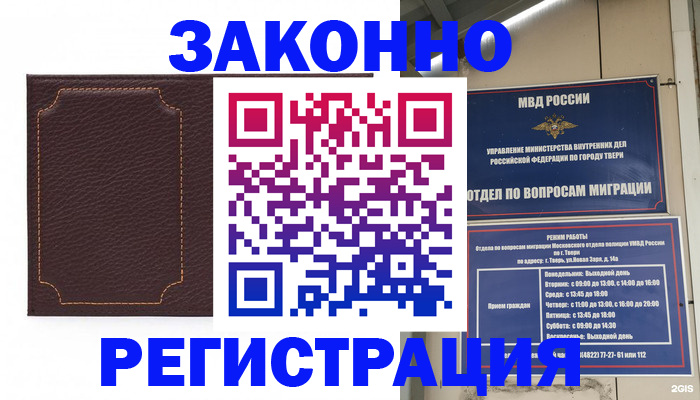временная регистрация законно в Хотьково